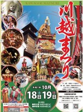 川越まつり